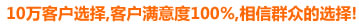 10萬(wàn)客戶(hù)選擇,客戶(hù)滿(mǎn)意度100%,相信群眾的選擇!